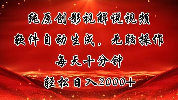 纯原创影视解说视频，软件自动生成，无脑操作，每天十分钟，轻松日入2000+ - 创享网-创享网