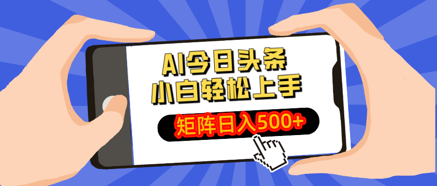 AI今日头条最新玩法，小白轻松矩阵日入500+ - 创享网-创享网
