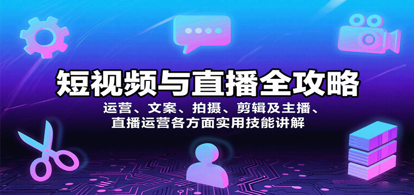 短视频与直播全攻略：运营、文案、拍摄、剪辑及主播、直播运营各方面实用技能讲解 - 创享网-创享网