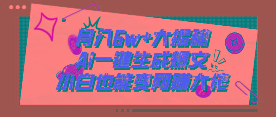 爆文插件揭秘：零基础也能用AI写出月入6W+的爆款文章！ - 创享网-创享网