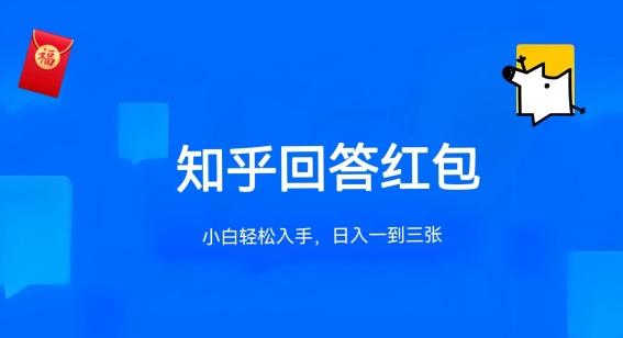 知乎答题红包项目最新玩法，单个回答5-30元，不限答题数量，可多号操作【揭秘】 - 创享网-创享网