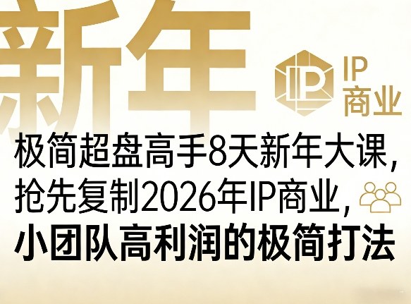 极简超盘高手8天新年大课(26年3月4-13日)，抢先复制2026年IP商业，小团队高利润的极简打法-创享网