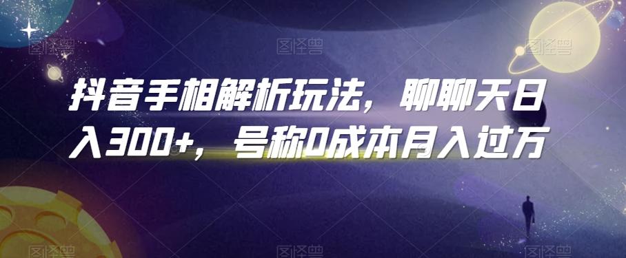 抖音手相解析玩法，聊聊天日入300+，号称0成本月入过万【揭秘】 - 创享网-创享网