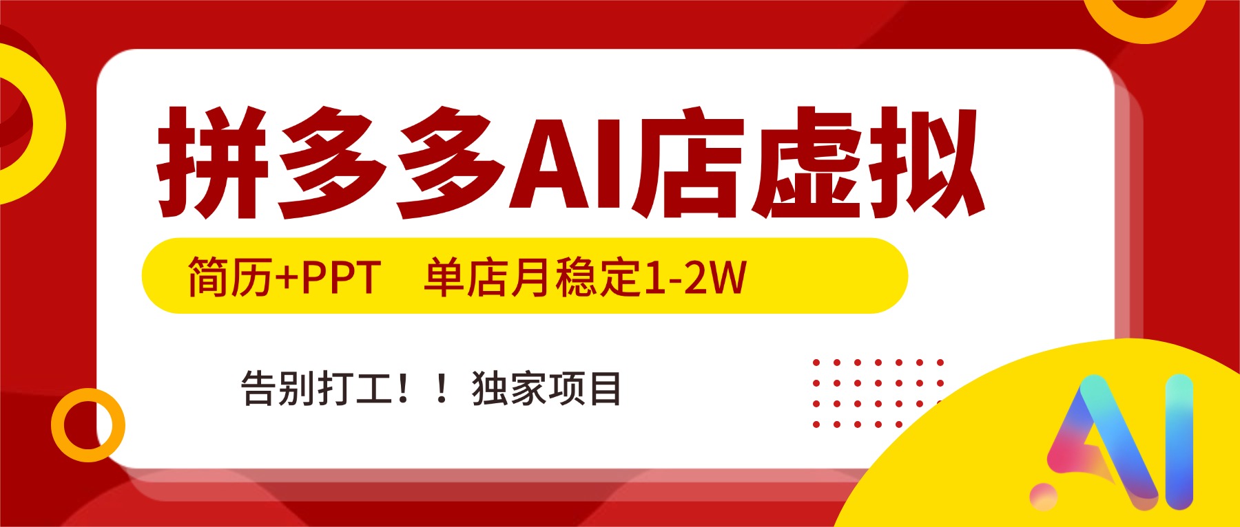 拼多多AI店，简历+PPT，单店月稳定1-2W，告别打工，独家项目！-创享网