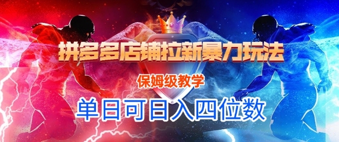 悟空直搜拼多多店铺拉新暴力玩法，保姆级教学，单日可入四位数 - 创享网-创享网