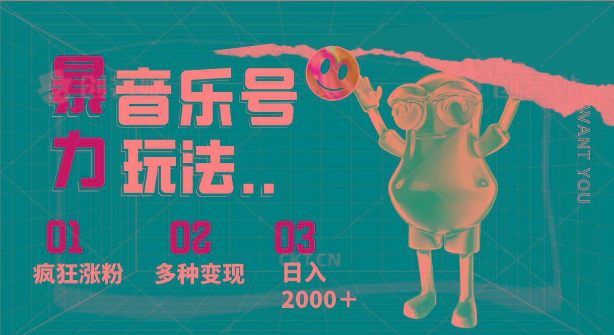 音乐号暴力玩法，疯狂涨粉，多种变现，日入2000＋ - 创享网-创享网