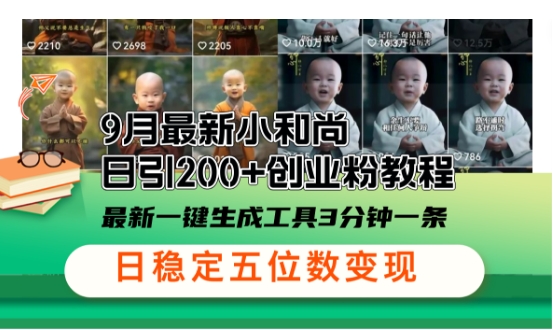 小和尚24年暴力引流方法，单日300+高质量创业粉，高效引流，一键制作【揭秘】 - 创享网-创享网