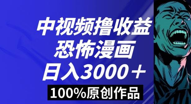 恐怖漫画中视频暴力撸收益，日入3000＋，100%原创玩法，小白轻松上手多种变现方式【揭秘】 - 创享网-创享网
