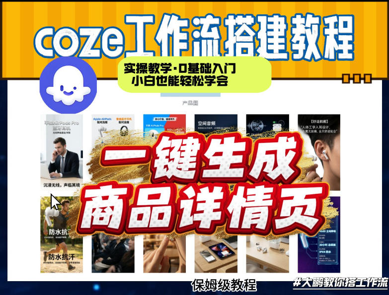 coze扣子智能体一键生成商品详情页，实操教学，0基础入门小白也能轻松学会-创享网