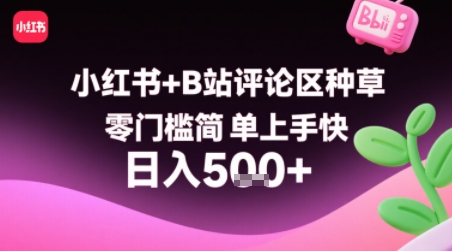 小红书+B站评论区种草，零门槛简单上手快 ，1分钟一单，只需复制粘贴评论就有钱 - 创享网-创享网