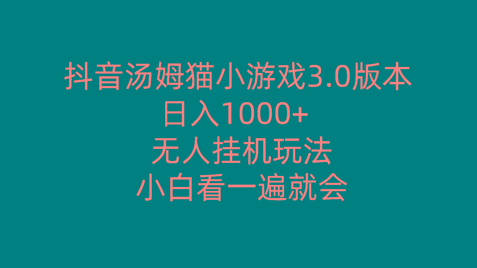 抖音汤姆猫小游戏3.0版本 ,日入1000+,无人挂机玩法,小白看一遍就会 - 创享网-创享网