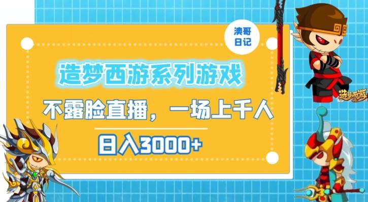 造梦西游系列游戏不露脸直播，回忆杀一场直播上千人，日入3000+【揭秘】 - 创享网-创享网