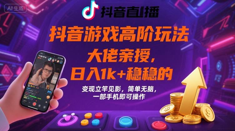抖音游戏大佬高阶玩法，日入 1k + 稳稳的，变现立竿见影，简单无脑，一部手机即可操作【揭秘】 - 创享网-创享网