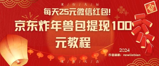 每天25元微信红包！京东炸年兽包提现100元教程【揭秘】 - 创享网-创享网