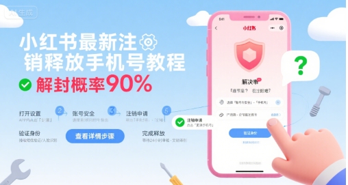 小红书最新注销释放手机号教程，解封概率90% - 创享网-创享网