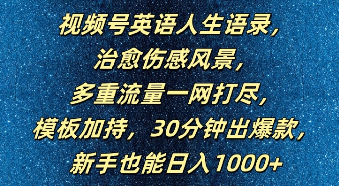 视频号英语人生语录，多重流量一网打尽，模板加持，30分钟出爆款，新手也能日入1000+【揭秘】 - 创享网-创享网