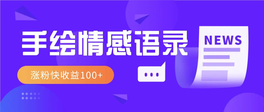 视频号手绘情感语录赛道玩法，操作简单粗暴涨粉快，收益100+ - 创享网-创享网
