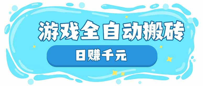 游戏全自动搬砖，日赚千元，长期稳定躺赚项目 - 创享网-创享网