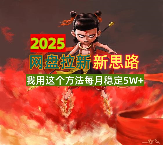 2025网盘拉新新思路，我用这个方法每月稳定5W+适合碎片时间做 - 创享网-创享网