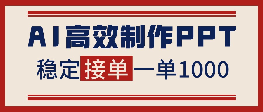 告别打工！用AI做PPT赚稿费，稳定月入1-2W，提供接单渠道-创享网