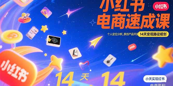 小红书虚拟电商速成课：个人定位分析，原创产品开发，14天变现路径规划 - 创享网-创享网