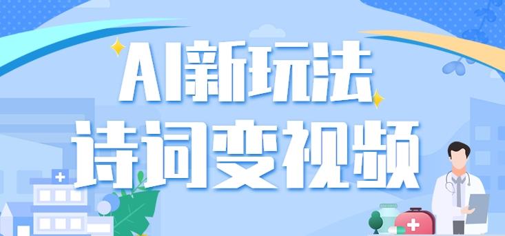 利用AI新玩法，把诗词内容变成视频，让古诗词中的美景“活”起来，【视频教程】 - 创享网-创享网