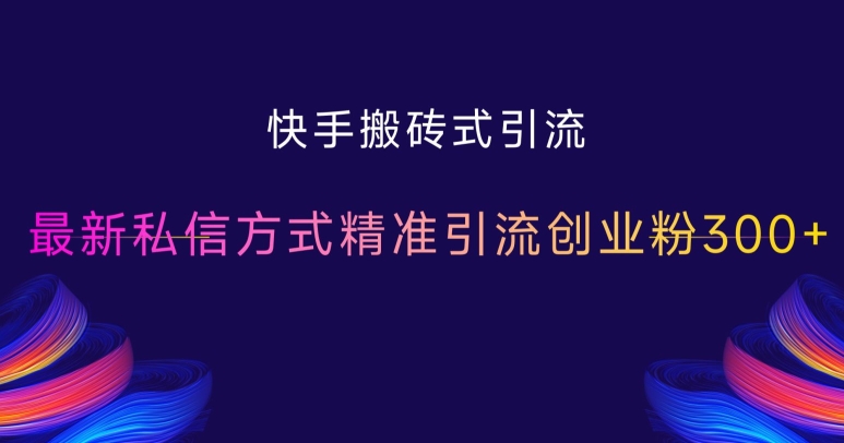 快手搬砖式引流，最新私信方式精准引流创业粉300+ - 创享网-创享网