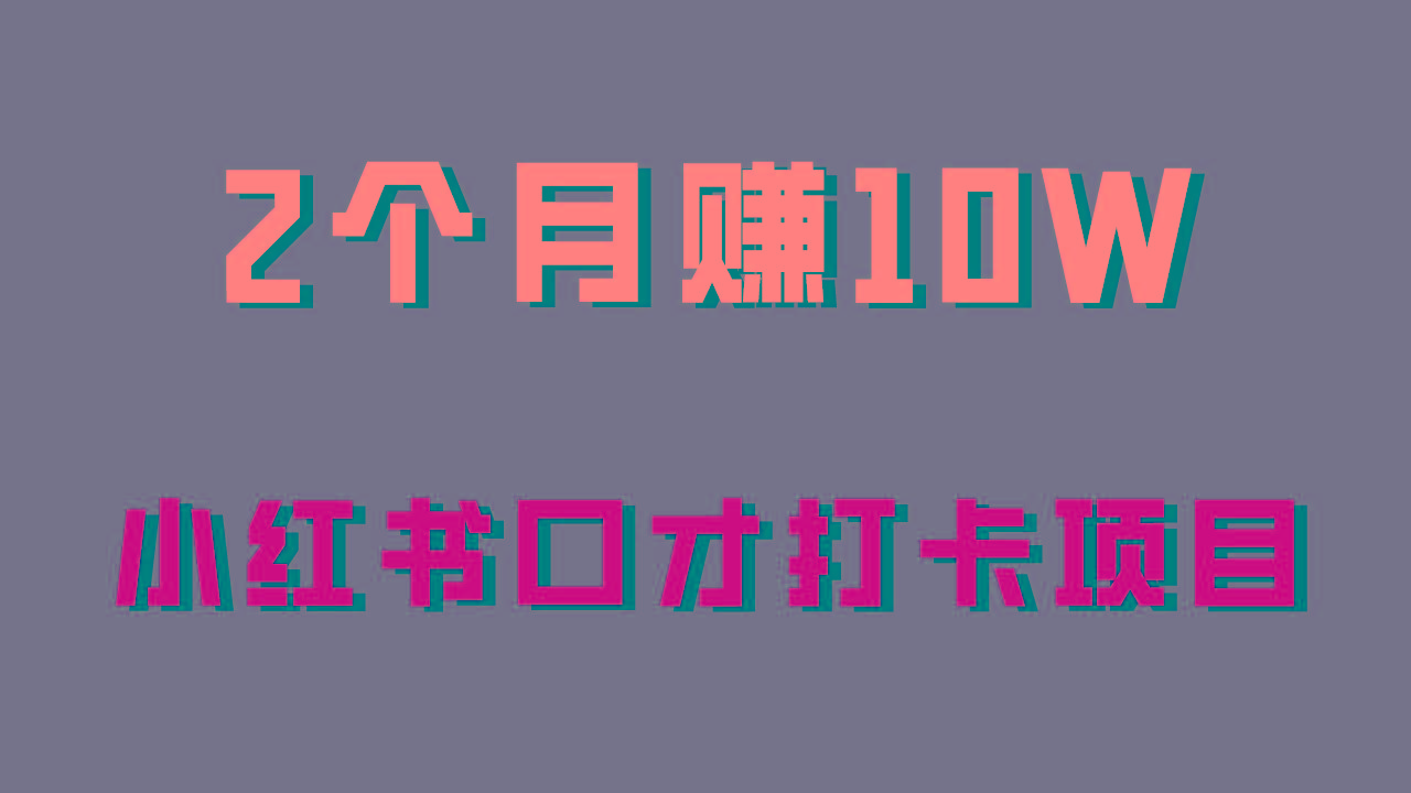 好上手，0投入，上限很高，小红书口才打卡项目解析，非常适合新手 - 创享网-创享网