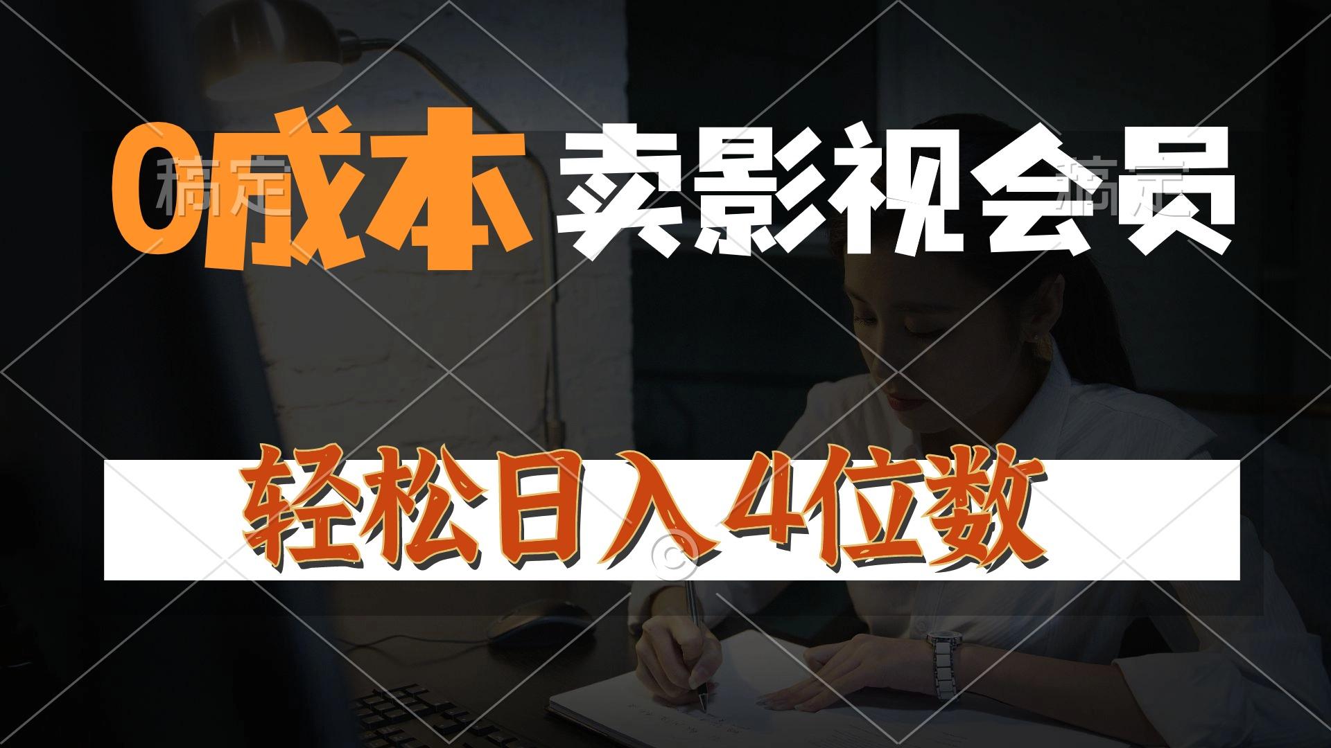0成本售卖影视会员，一天上百单，轻松日入4位数，月入3w+ - 创享网-创享网