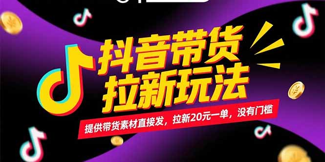 抖音带货拉新玩法，提供带货素材直接发，拉新20元一单，没有门槛 - 创享网-创享网