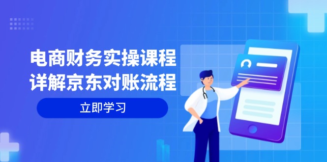 电商财务实操课程：详解京东对账流程，从交易流程到利润核算全面覆盖 - 创享网-创享网