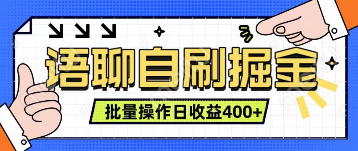 语聊自刷掘金项目 单人操作日入400+ 实时见收益项目 亲测稳定有效 - 创享网-创享网