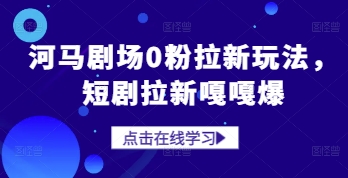 河马剧场0粉拉新玩法，短剧拉新嘎嘎爆 - 创享网-创享网