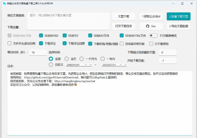 2026年最新版本！微信公众号文章批量下载工具，Github开源免费，支持公众号视频、音频、图片一键下载 - 创享网-创享网