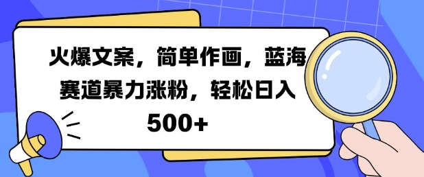 火爆文案，简单作画，蓝海赛道暴力涨粉，轻松日入5张 - 创享网-创享网