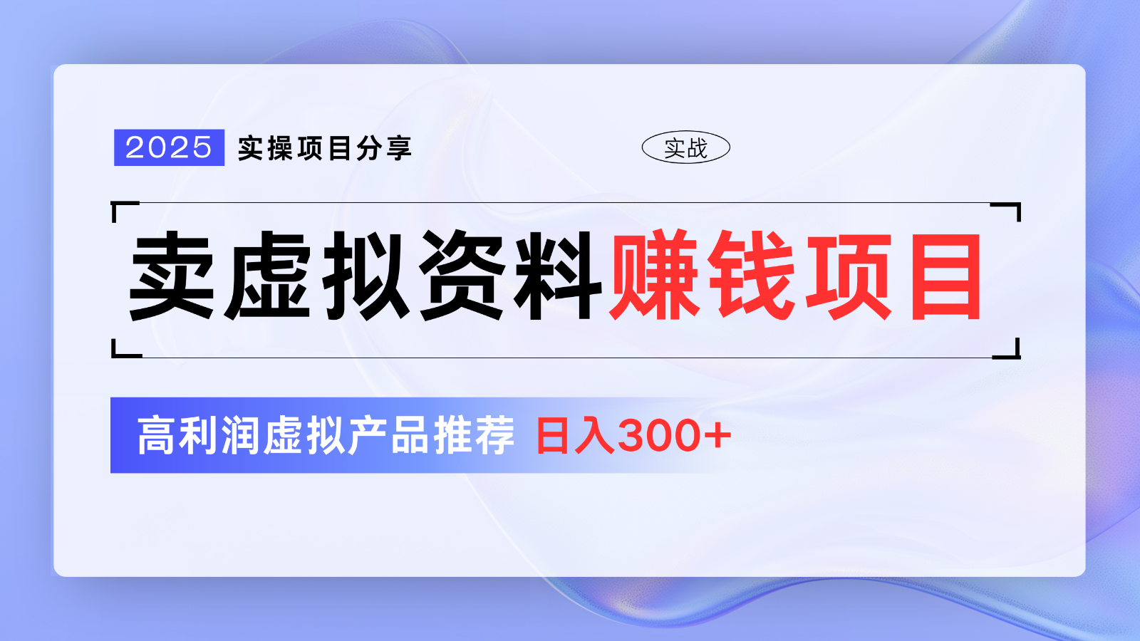 卖虚拟资料项目分享，推荐高利润虚拟产品，新手日入300+【5节系列课】 - 创享网-创享网
