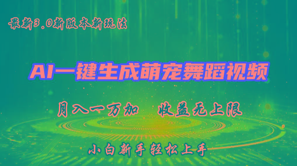 AI一键生成萌宠热门舞蹈，3.0抖音视频号新玩法，轻松月入1W+，收益无上限 - 创享网-创享网