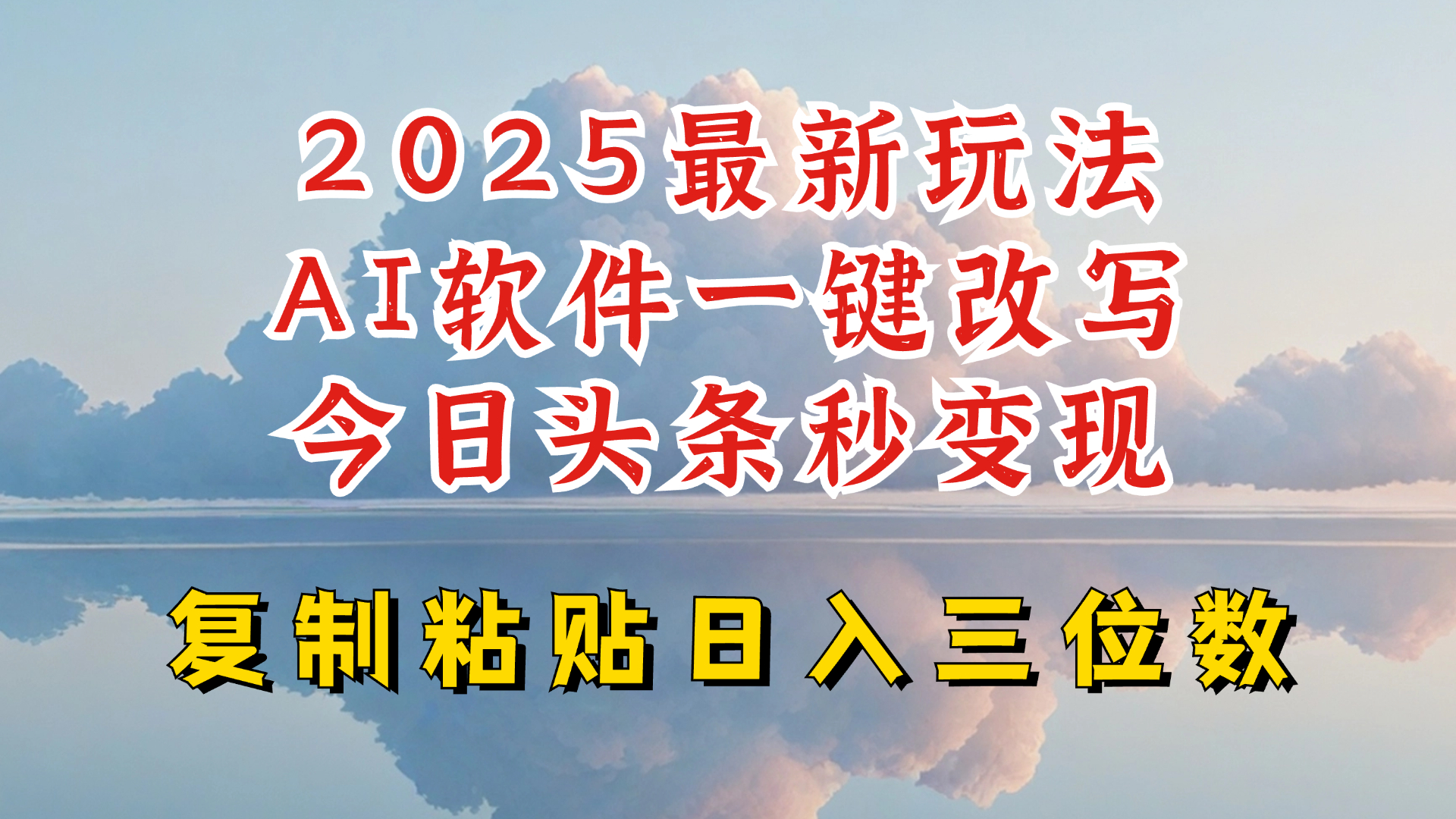 今日头条2025最新升级玩法，AI软件一键写文，轻松日入三位数纯利，小白也能轻松上手 - 创享网-创享网