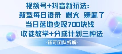 视频号加抖音新玩法:爆火新型每日语录,收徒教学加分成计划,三种变现玩法,当日变现7张-创享网