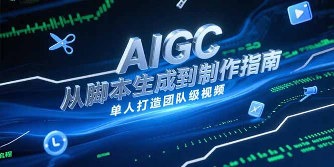 AIGC视频制作指南，从脚本生成到剪辑全流程，单人打造团队级视频 - 创享网-创享网
