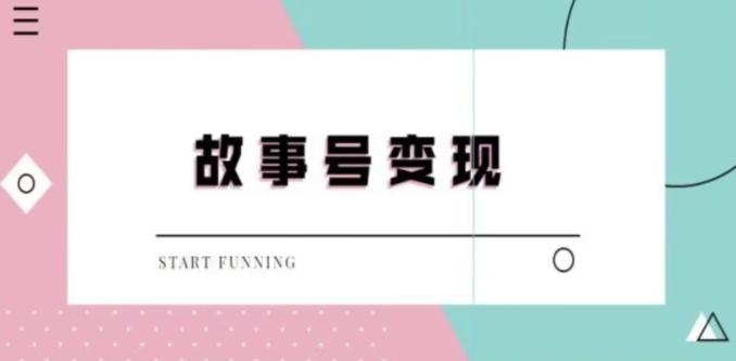 靠抖音24小时无人直播故事日入3000+ - 创享网-创享网