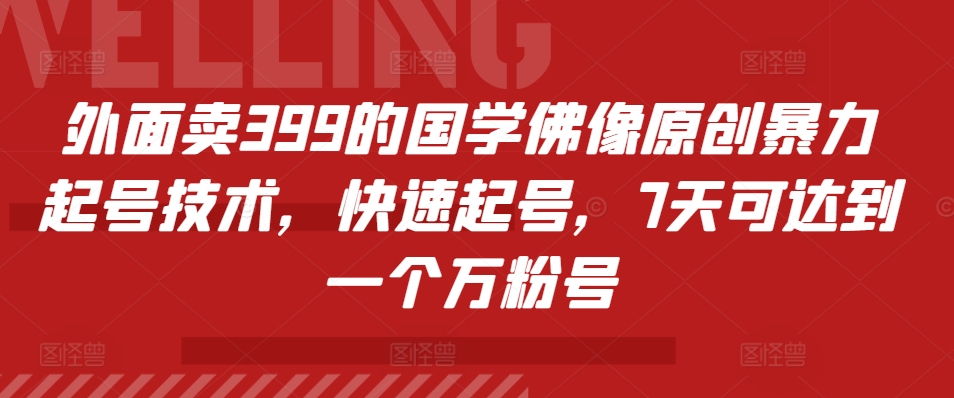 外面卖399的国学佛像原创暴力起号技术，快速起号，7天可达到一个万粉号 - 创享网-创享网