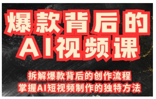 爆款背后的AI视频课，利用国产免费AI工具进行创意视频制作 - 创享网-创享网