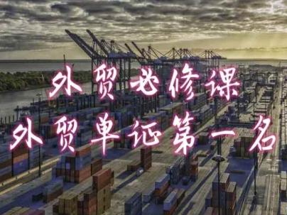 外贸必修课-外贸单证第一名-共勤外贸教程 - 创享网-创享网
