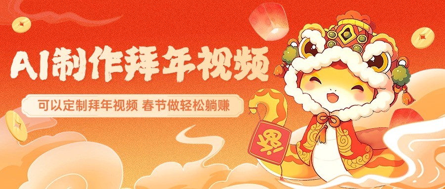 AI制作送祝福拜年视频，过年惊艳你的朋友圈，可以定制拜年视频，春节做轻松躺赚 - 创享网-创享网