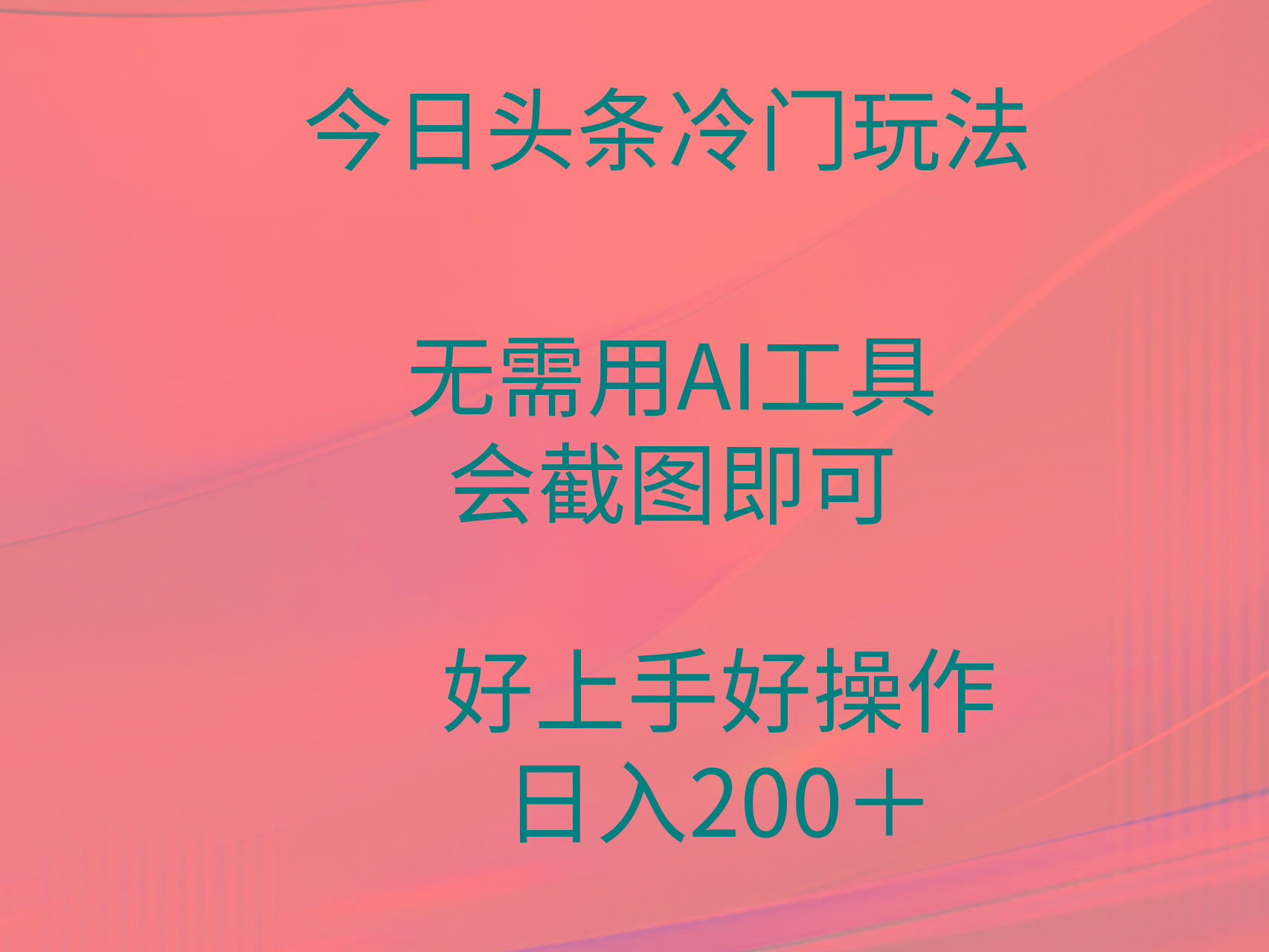 (9468期)今日头条冷门玩法，无需用AI工具，会截图即可。门槛低好操作好上手，日... - 创享网-创享网