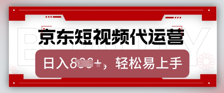 京东带货代运营，2025年翻身项目，只需上传视频，单月稳定变现8k【揭秘】 - 创享网-创享网