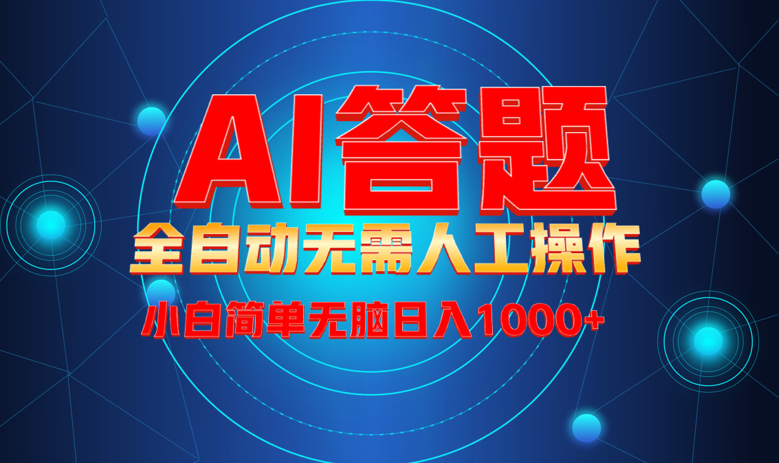 最新项目不需要人工操作，AI自动答题，轻松日入1000+彻底解放双手！ - 创享网-创享网