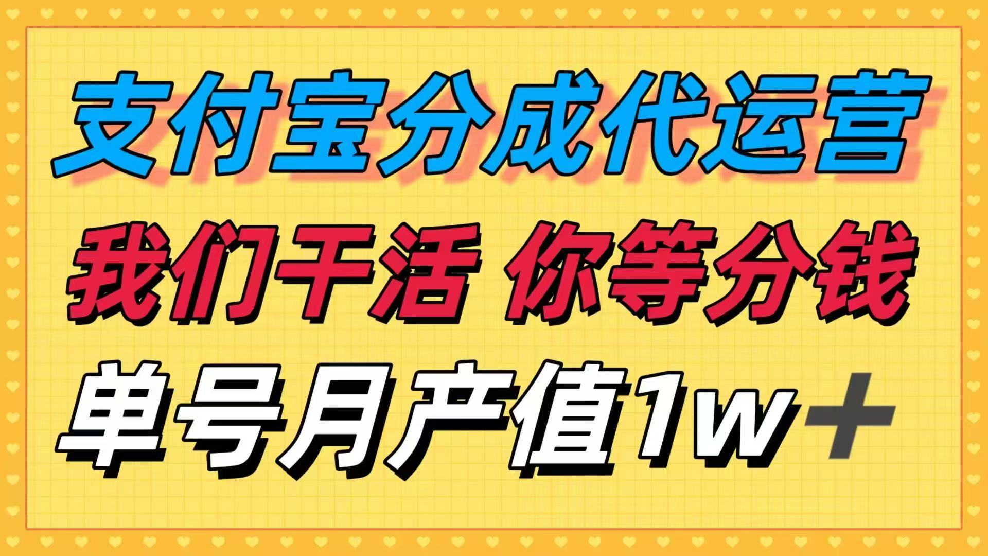 十月最强捡钱项目,支付宝分成代运营,我们干活,你等着分钱!单号月产…-创享网