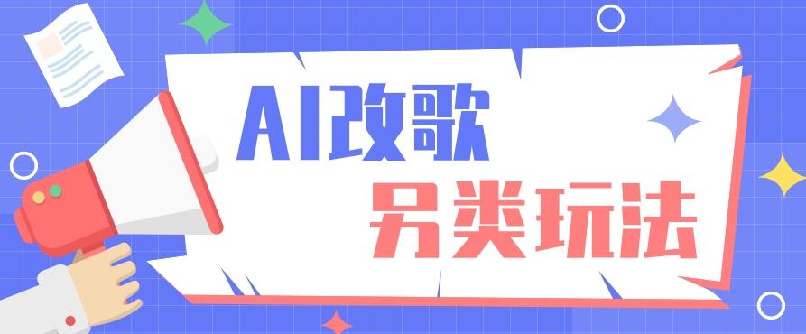 AI改编爆款歌曲另类玩法，影视说唱解说，新手也能轻松学会【视频教程+全套工具】 - 创享网-创享网